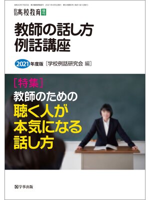 cover image of 月刊高校教育 2021年4月増刊　教師の話し方・例話講座　2021年度版